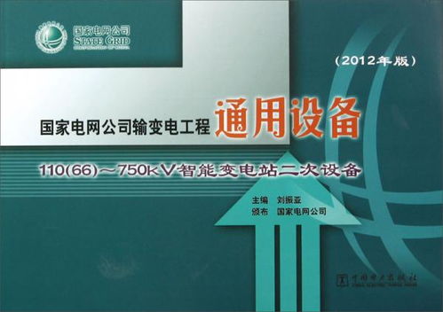 國家電網110/66/750kV智能變電站二次設備綜述（2012年版）